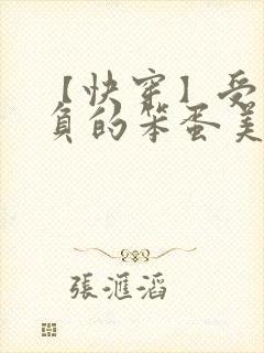 【快穿】受尽欺负的笨蛋美人