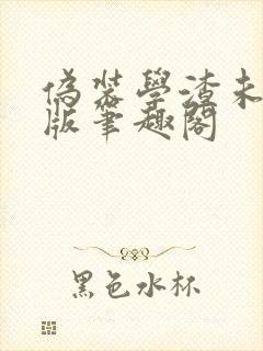 伪装学渣未删减版笔趣阁