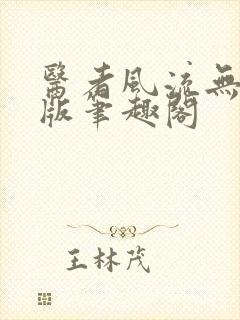 医者风流无删减版笔趣阁封面