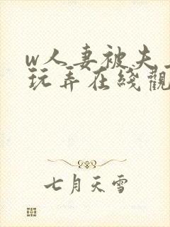 w人妻被夫上司玩弄在线观看