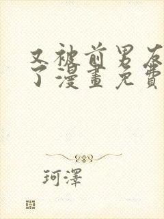 又被前男友盯上了漫画免费看