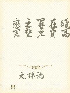 恋之罪在线观看完整免费高清