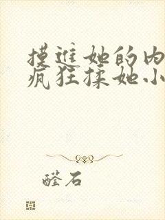 摸进她的内裤里疯狂揉她小说