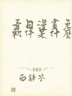 看日漫画免费的软件是什么