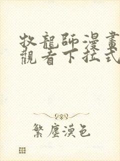 牧龙师漫画免费观看下拉式6漫画封面