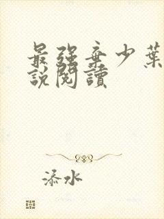 最强弃少叶默小说阅读封面