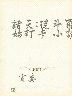 诸天:从斗罗开始打卡 小说封面