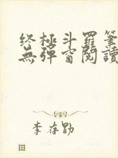 终极斗罗笔趣阁无弹窗阅读