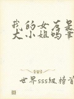 我的女友是恶劣大小姐吗笔趣阁免费阅读封面