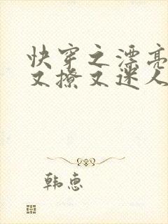 快穿之漂亮炮灰又撩又迷人免费阅读