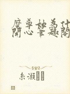 魔尊她为什么不开心笔趣阁