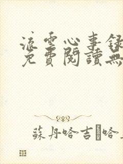 流云心事录小说免费阅读无弹窗
