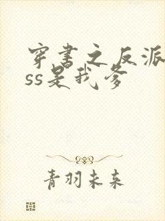 穿书之反派boss是我爹