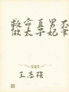 救命直男不可以做太子妃笔趣阁