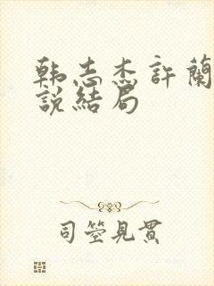 韩志杰许兰晴小说结局
