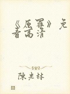 《原罪》免费观看高清