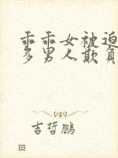 乖乖女被迫被许多男人欺负的小说封面