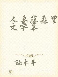 人妻藤森里穗中文字幕
