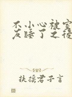不小心被室友男友睡了之后