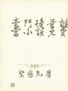豪门后爸谁不想当小说免费阅读全文