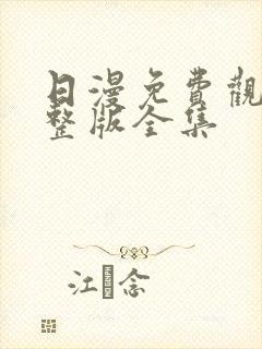 日漫免费观看完整版全集