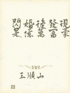 闪婚后发现老公是亿万富豪免费下载封面