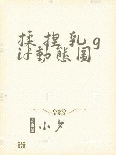 揉 捏 乳 gif动态图封面