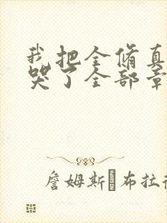 我把全修真界卷哭了全部章节
