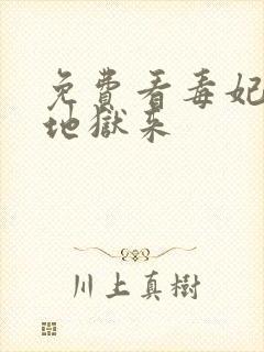 免费看毒妃她从地狱来
