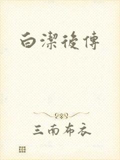 白洁后传