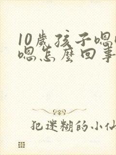 10岁孩子嗯嗯嗯怎么回事