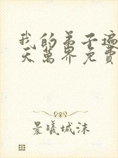 我的弟子遍布诸天万界免费观看漫画封面