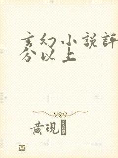 玄幻小说评分9分以上