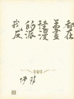 我的徒弟都是大反派漫画在线免费看