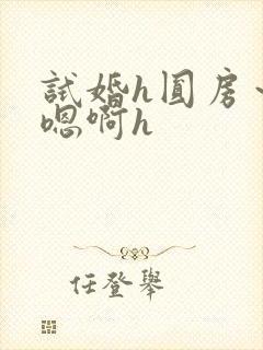 试婚h圆房～h嗯啊h