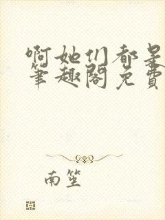 啊她们都是真的笔趣阁免费阅读