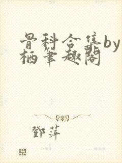 骨科合集by宁栖笔趣阁