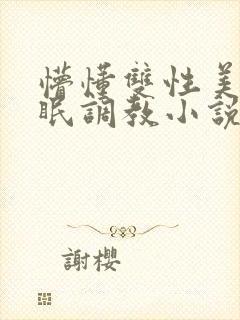 懵懂双性美人催眠调教小说