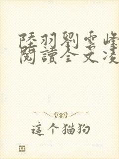 陆羽刘云峰免费阅读全文凌云天图