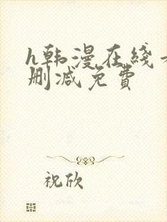 h韩漫在线看无删减免费