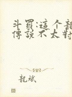斗罗:这个龙王传说不太对免费阅读封面