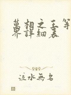 万相之王等级境界详细表