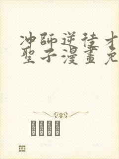 冲师逆徒才不是圣子漫画免费看