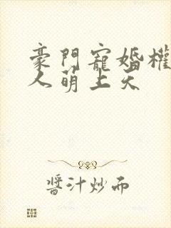 豪门宠婚权少夫人萌上天