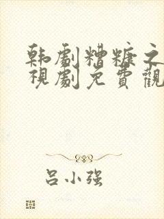 韩剧糟糠之妻电视剧免费观看全集高清封面