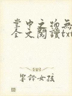 掌中之物无删减全文阅读txt
