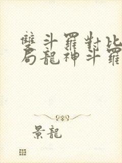 双斗罗对比,开局龙神斗罗玉小刚笔趣阁