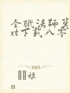 全职法师莫凡txt下载八零电子书封面
