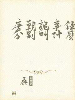 唐朝诡事录三部分别叫什么