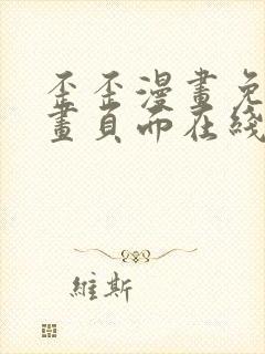 歪歪漫画免费漫画页面在线看漫画弹窗
